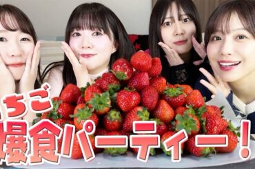 【爆食】いちご一万円分🍓大食い女子会で夢の時間すごした♡♡