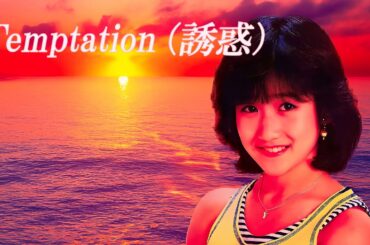 Temptation （誘惑）／ 岡田有希子（Yukiko Okada）／AI Voice Cover