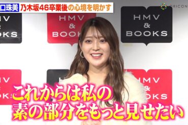 阪口珠美、乃木坂46卒業から半年…現在の心境を告白「ここから再出発です」今後の活動や目標も明かす　『阪口珠美 2025.4-2026.3カレンダー』発売記念イベント