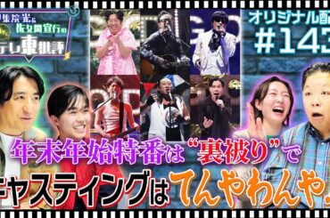 【配信オリジナル】年末年始特番は「裏被り」でキャスティングがてんやわんや！ 伊集院光＆佐久間宣行の勝手にテレ東批評 伊集院光 佐久間宣行【公式】