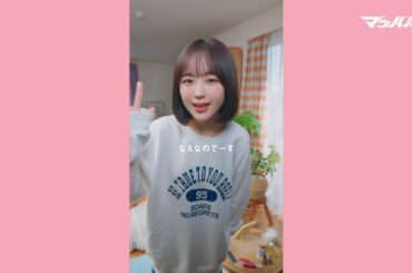 【#マッハバイト】なえなの「友達の体験談」篇