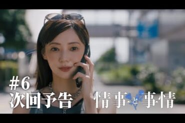Leminoオリジナルドラマ「情事と事情」【第6話次回予告】