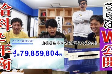 ここまで一切外に漏れなかったザ・森東第10期の売上げをポロッと公開。第1期の給料事情も。