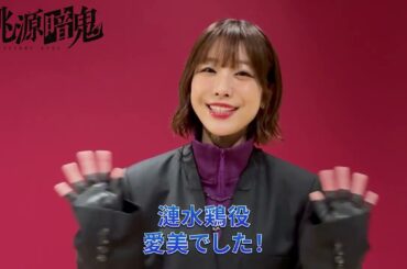 漣水鶏役・愛美コメント動画