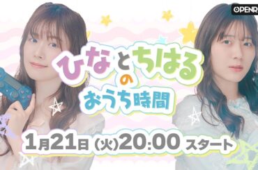 【#29】ひなとちはるのおうち時間✨第29夜✨