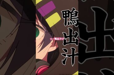 「鴨出汁！？」 from 『#アニメ100カノ』第14話 #hyakkano #100カノ #アニメ #anime