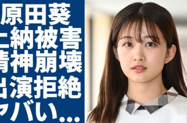 原田葵アナの新たな上納被害が発覚...フジに裏切られ精神崩壊で"めざまし8"の後継番組への出演拒絶の実態に驚愕...社長の会見後に見せたフジ社員の怒声と悲鳴の全貌に言葉を失う...
