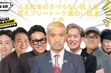 人志松本のすべらない話 人気芸人フリートーク 面白い話 まとめ #12