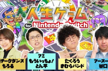 【生配信】人生山あり谷あり！『人生ゲームfor Nintendo Switch』をプレイ！【マンゲキゲーム実況】