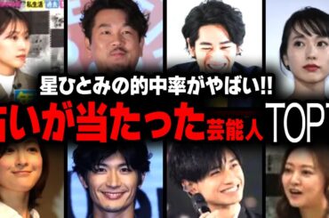 【星ひとみ】占いや予言が当たった芸能人トップ15！！