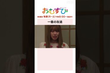 【#橋本環奈】#仲里依紗 #池畑慎之介 一番の友達 NHK総合 毎週(月～土)午前8:00～ | #朝ドラおむすび | NHK | #shorts