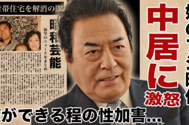 高橋英樹が中居正広にブチギレ...娘・高橋真麻がフジテレビ時代に性被害を受けていた真相に驚愕！『大物俳優』が施設生活になった現在...二世帯住宅を解消された娘夫婦との現在の関係がヤバい！