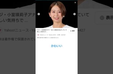 ACの広告見たさにフジテレビばかり最近見てるが、逆に小室アナにハマった。