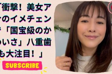 若すぎる！美女アナがイメチェン「国宝級のかわいさ」八重歯もチラリ「たまらんです」と絶賛