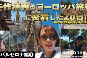 バルセロナ編① 矢作穂香のヨーロッパ旅行に密着した２０日間