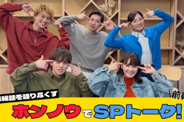 「ホンノウスイッチ」撮影秘話を語り尽くす！ホンノウでSPトーク！【前編】