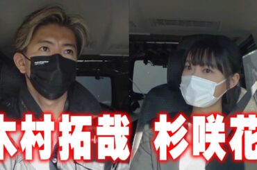 【過去回】木村拓哉と杉咲花 久しぶりの再会でドキドキの車内トーク