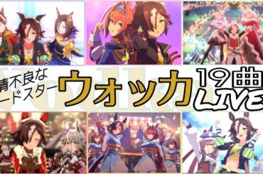 ウマ娘ウォッカ（CV：大橋彩香）19曲ウイニングライブメドレー