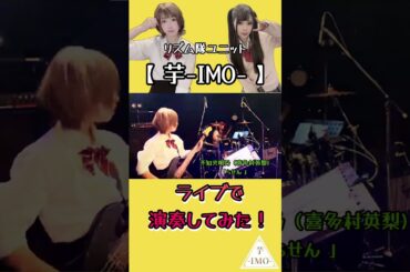 【ライブで演奏してみた②】不知火明乃（喜多村英梨)/「らせん 」#shorts #アニソン #ベース #ドラム #演奏してみた #叩いてみた