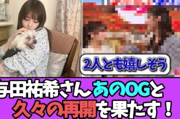 【再開】与田祐希、あのOGと久々の再開！！＃乃木坂46  ＃乃木坂工事中  ＃乃木坂配信中  #小川彩  ＃与田祐希