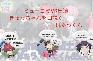 【ミューコミVR】きゅうちゃんを口説くばぁうくん【切り抜き】#ミューコミVR ​#一翔剣 #末吉9太郎​ #西井万理那​ #ばぁうくん #騎士A #切り抜き