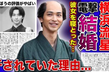 【衝撃】横浜流星の電撃結婚の真相...西野七瀬を寝とっていた裏側に驚きを隠せない！！大河ドラマ『べらぼう』で主演を務める俳優が干されていた真相に言葉を失う！
