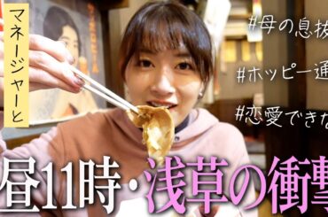 女ふたりハシゴ酒！浅草編  誕生日の過ごし方