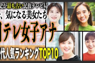 【2025最新版】歴代日テレ「女性アナウンサー」美女ランキングTOP10！今話題の業界で最古の歴史があるテレビ局で働く美人アナ達のNo. 1は誰？