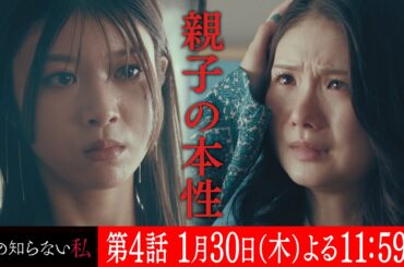 第４話『私の知らない私』 ６０秒予告【１月３０日木曜よる１１時５９分】主演：小野花梨