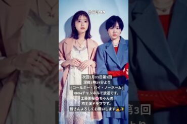 次回1月23日第3回深夜1時29分より(コールミー・バイ・ノーネーム)MBS4チャンネルで放送です。工藤美桜🌸ちゃんの初主演ドラマ放送記念　14