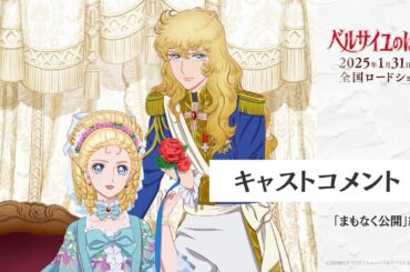 Comments from the voice actors of “The Rose of Versailles” have been received.