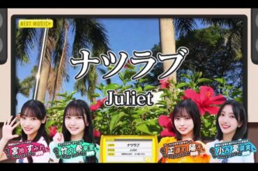 【日向坂46💙四期生】『ナツラブ』Juliet   ※フルVer.は その他 説明欄(X)にあります。小西夏菜実・宮地すみれ・竹内希来里・正源司陽子　ひなパレ #36