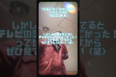 【鼻笛で吹く日向坂46】ひなた坂46「SUZUKA」 #shorts