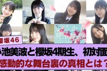 【櫻坂46】小池美波と櫻坂4期生、運命の初対面！その感動的な舞台裏とは？