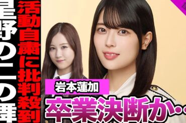 岩本蓮加が乃木坂46卒業決断か…スキャンダル発覚後の大量批判、星野みなみを彷彿とさせる現在に騒然…松村沙友理との違いに言葉を失う…【乃木坂46】【アイドル】