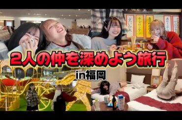 2人で初めての旅行が楽しすぎたww【1日目】