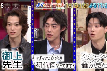 冬のTBS新ドラマ！窪塚愛流･吉村界人･絃瀬聡一が見どころを紹介!!『よるのブランチ』1/15(水)【TBS】