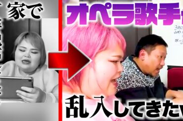 【なんたる贅沢】家で歌ってたらいきなりオペラ歌手が乱入するハプニングがwww【名曲盛り沢山】