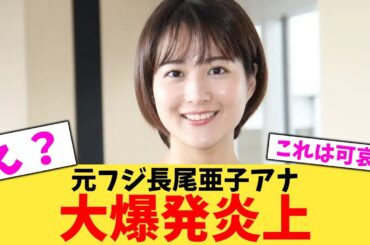 【緊急】元フジ永尾亜子アナ、大爆発炎上【2chまとめ】【2chスレ】【5chスレ】