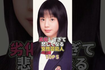 劣化しすぎて悲しくなる女性芸能人TOP5 #芸能 #芸能人 #芸能界 #夏帆