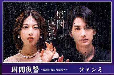 【ファンミ】『財閥復讐～兄嫁になった元嫁へ～』｜U-NEXTで最新話まで配信中！