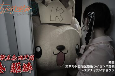 幕間映像「文サルト自治区原色ライセンス野戦病院～スタチャだいすきクラブ～」会議室PART（「すみぺの大理論」Blu-ray）