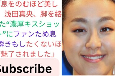 「息をのむほど美しい」浅田真央、脚を絡めた“濃厚キスショット”にファンため息「瞬きもしたくないほど魅了されました」