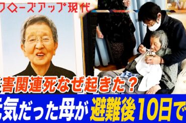 【災害関連死】「考えられない死亡率の高さ」劣悪な避難所生活をどう改善する？能登半島地震の教訓を生かすために (語り:小松未可子)【クロ現】| NHK