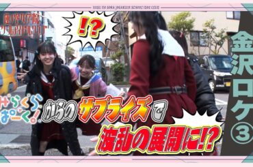 「せーので！はすのそら！104」#36 金沢ロケ③