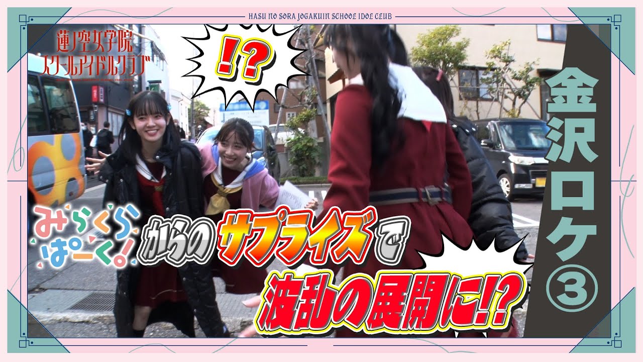 「せーので!はすのそら!104」#36 金沢ロケ③ 「せーので!はすのそら!104」#36 金沢ロケ③