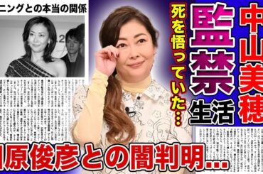 【衝撃】中山美穂が自分の死を示唆させていた真相...バーニングから監視されていた晩年の生活に一同驚愕！田原俊彦との闇が深すぎた過去...工藤静香との確執の真相に驚きを隠せない！