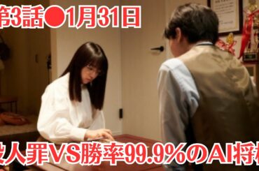 上白石萌音『法廷のドラゴン』第3話（1月31日放送）✨殺人罪VS勝率99 9％のAI将棋✨竜美だけは「諦めたらそこで投了」だと意気盛んだが…。