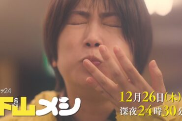 【予告】木ドラ24『下山メシ』第7話｜テレビ東京