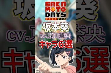 【サカモトデイズ:坂本葵】cv.東山奈央のキャラ６選！ #anime #声優